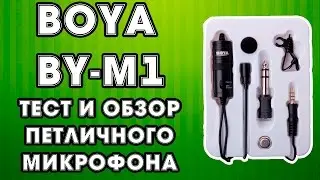 Тест и обзор петличного микрофона BOYA BY-M1 с Aliexpress.