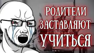 Что делать, если родители ЗАСТАВЛЯЮТ учиться?