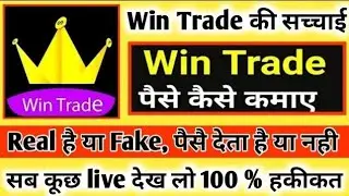 Win trade kaise khele || Win trade se paise kaise kamaye || Win trade Real or fake