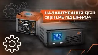 Налаштування ДБЖ серії LPE під LiFePO4 акумулятори⚡️