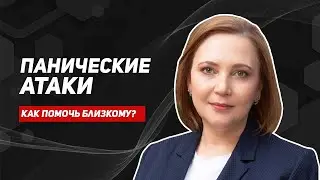 Панические атаки. Эффективные методы. Как помочь себе и близким