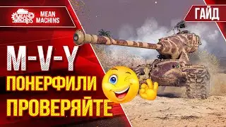 M-V-Y - ПОНЕРФИЛИ ПРОВЕРЯЙТЕ ● Гайд по Танку Полный Разбор ● ЛучшееДляВас