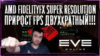 AMD FidelityFX Super Resolution в EVE Online.