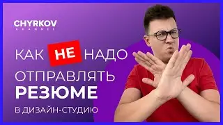 Как НЕ писать резюме в IT компанию или дизайн-студию?