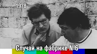 Случай на фабрике №6 (фильм, 1978)