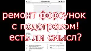 ремонт форсунки с подогревом? можно ли отремонтировать?