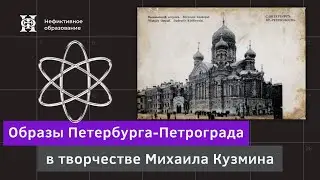 Образы Петербурга-Петрограда в творчестве Михаила Кузмина | Лекция Андрея Ломоносова