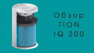 Обзор очистителя TION IQ 200