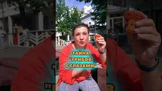 Почему говорят "в Рязани грибы с глазами?"