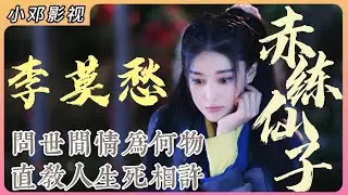 神雕P1：赤练仙子李莫愁，问世间情为何物，一遇陆朗付终生 #影视解说 #武侠