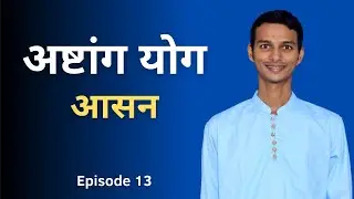 Ashtanga Yoga Philosophy | Asana | Episode 13 | Hindi