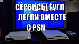 16 мая 2018 проверка PSN. Сегодня перестали работать сервисы Гугл