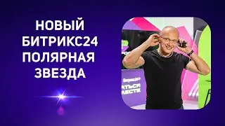 Презентация нового Битрикс24 Полярная звезда  Ноябрь 2022 г