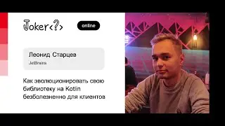 Леонид Старцев — Как эволюционировать свою библиотеку на Kotlin безболезненно для клиентов