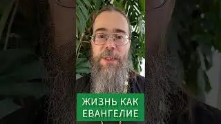 Жизнь как Евангелие. Родительская Суббота. #shorts