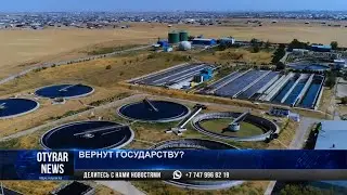 Вернут государству?