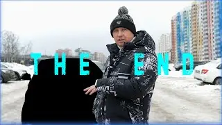 Это конец | Ушёл из такси | The end | Трейд ин | Тихон