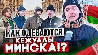 СКОЛЬКО СТОИТ ШМОТ МИНСКИХ КЕЖУАЛОВ? Обзор луков модников Беларуси! Stone Island, CP Company, Adidas