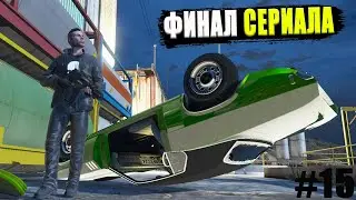 Будни МУЖИКА в GTA Online #15. ФИНАЛ