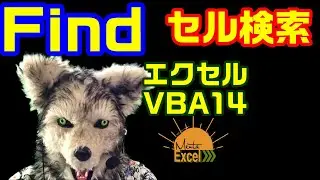 エクセル VBA 14 Find セル検索　プログラミング