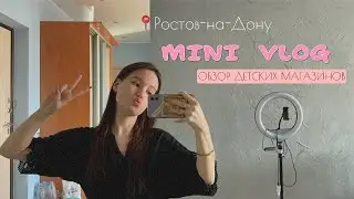 Мой беременный mini VLOG | Обзор детских магазинов в Ростове-на-Дону | Mama Park и Много Колясок