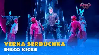 ⭐ПРЕМ‘ЄРА⭐ VERKA SERDUCHKA. «DISCO KICKS» | «МАСКА» | ВИПУСК 12. СЕЗОН 1