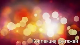 54.Футажи боке 2. Футажи для Proshow Producer .Футажи для видеомонтажа.
