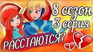 ОНИ РАССТАЮТСЯ? 3 СЕРИЯ 8 СЕЗОН ВИНКС КЛУБ РАЗБОР Клуб Винкс Теории Анализ Слив Новых Кадров