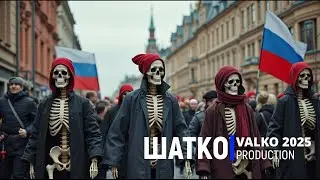 Shatko Valko-Что делать, сынок. (слова В.Жук, звук 2025) 1 Ом. PCSV