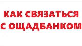 Как связаться с Ощадбанком