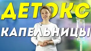 Детокс капельницы. Кому можно и нельзя?