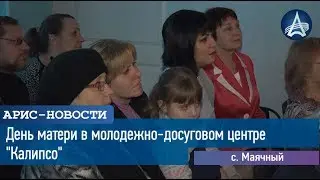 День матери в молодежно-досуговом центре 