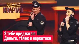 Хочешь в Европу? Давай пососёмся - Случай в полиции | Новый Вечерний Квартал 2019