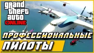 GTA Online — Профессиональные пилоты!