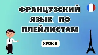 ФРАНЦУЗСКИЙ Язык для Начинающих по Плейлистам 🇲🇫 - УРОК 6!
