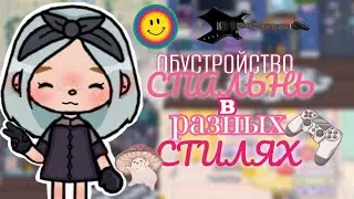 ~`|ОБУСТРОЙСТВА СПАЛЬНЬ в разных стилях🌺👀|`~ toca life world