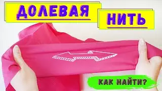 Долевая нить как определить. Долевая нить на трикотаже