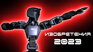 10 ИЗОБРЕТЕНИЙ 2023 ГОДА