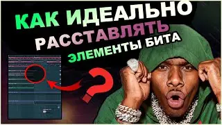 Как ИДЕАЛЬНО Расставлять Элементы в Бите | Аранжировка Бита в Fl Studio 20 | Битмейкинг