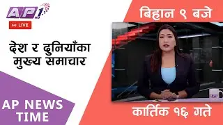 AP NEWS TIME | देश र दुनियाँका दिनभरका मुख्य समाचार | कार्तिक १६, शुक्रबार बिहान ९ बजे | AP1HD