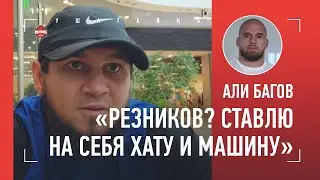 БАГОВ: «Вернусь и покажу, кто КОРОЛЬ» / Резников, отношения с Хабибом / ЗА ПАЦАНОВ НИКОГО НЕ ДЕРЖАЛ!