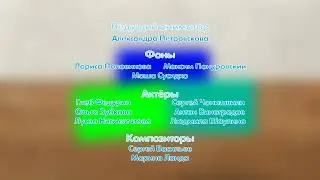 Кубики - Титры