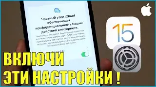 iOS 15 Настройки которые вы должны включить в первую очередь