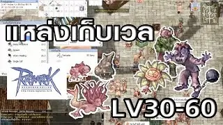 Ragnarok exe - Ro - KYB - ที่เก็บLv 30- 60 เลือกแมพที่เหมาะกับเรา(โชคดี Good luck)