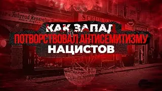 Хрустальная ночь - предтеча Холокоста