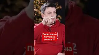 Парень писал код на бумаге и попал в IT