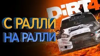 С ралли на ралли. Худшие и лучшие стороны Dirt 4