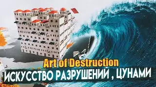 ИСКУССТВО РАЗРУШЕНИЙ ЦУНАМИ ( Art of Destruction )