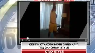 Сергій Стаховський зняв кліп під Gangham St...