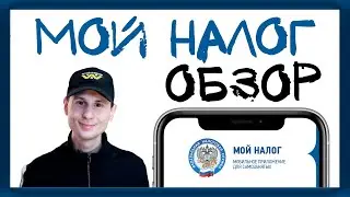 Самозанятость. Приложение мой налог. Мобильное приложение для самозанятых